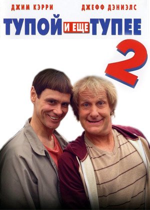 Когда выйдет Тупой и еще тупее 3? Когда выйдет Тупой и еще тупее 3?