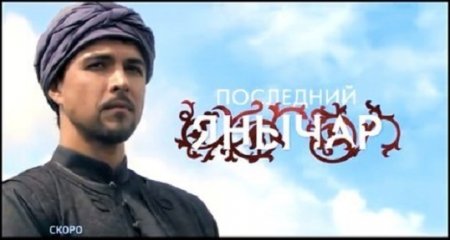 Чем закончится сериал Последний янычар?