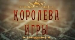 Будет ли продолжение в сериале Королева игры? Будет ли продолжение в сериале Королева игры?