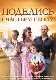 Когда выйдет Поделись счастьем своим? Когда выйдет Поделись счастьем своим?