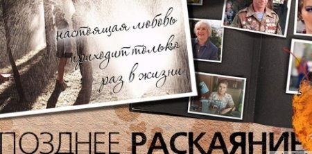 Когда выйдет 2 сезон сериала Позднее раскаяние?