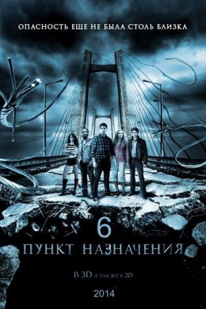 Когда выйдет Пункт назначения 7?