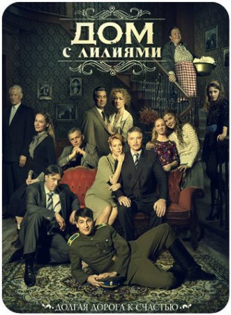 Будет ли 2 сезон в сериале Дом с лилиями?