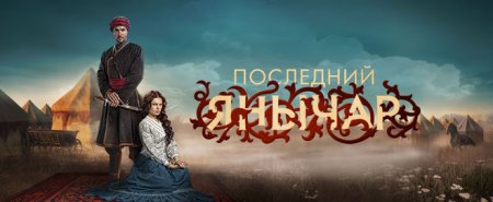 Когда выйдет 2 сезон сериала Последний янычар?