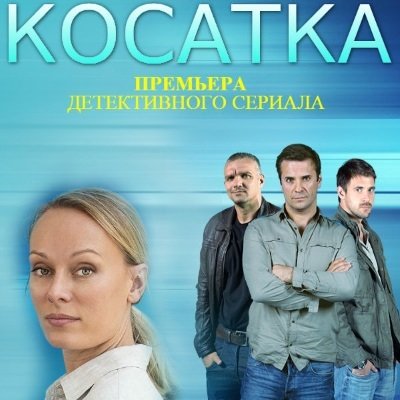 Когда выйдет 2 сезон сериала Косатка? Когда выйдет 2 сезон сериала Косатка?