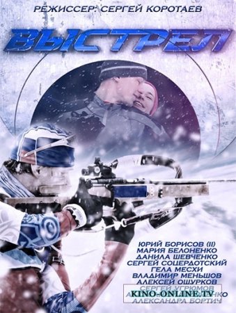 Когда выйдет 2 сезон сериала Выстрел?
