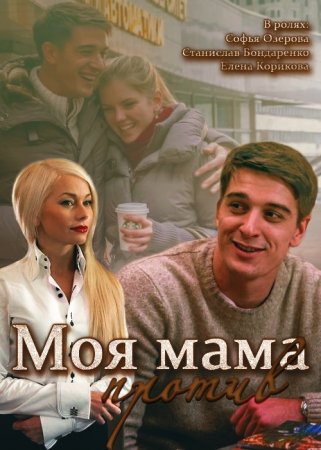 Когда выйдет сериал Моя мама против?