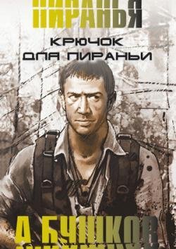 Когда выйдет сериал Крючок для Пираньи? Когда выйдет сериал Крючок для Пираньи?