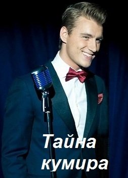 Дата выхода сериала Тайна кумира? Дата выхода сериала Тайна кумира?