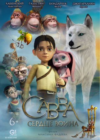 Дата выхода мультфильма Савва. Сердце воина?