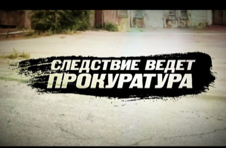 Когда выйдет сериал Следствие ведет прокуратура?
