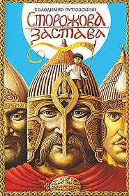 Сколько серий и сезонов будет в сериале Сторожевая застава? Сколько серий и сезонов будет в сериале Сторожевая застава?